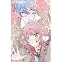 残念な恋の主人公たち (1) (フラワーコミックス) | あわい 輝咲 |本
