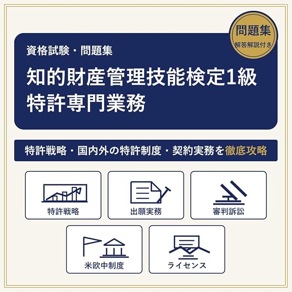 知財検定1級特許専門業務最新過去問題4回分収録 (2022-2023年版