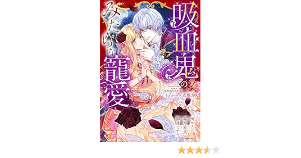 吸血鬼のみだらな寵愛アンソロジー ミッシィコミックス Ylc Collection 所ケメコ 霜月星良 御井ミチル 本 通販 Amazon
