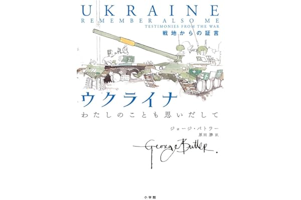 ウクライナ わたしのことも思いだして: 戦地からの証言