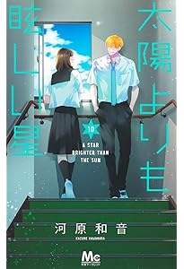 Amazon.co.jp: 太陽よりも眩しい星 12 (マーガレットコミックス