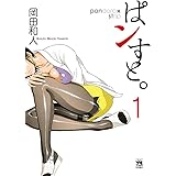 ぱンすと。　１ (ヤングチャンピオン・コミックス)