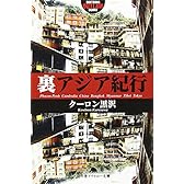 裏アジア紀行 (幻冬舎アウトロー文庫)