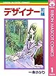 デザイナー 前編 (りぼんマスコットコミックスDIGITAL)