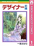 デザイナー 前編 (りぼんマスコットコミックスDIGITAL)