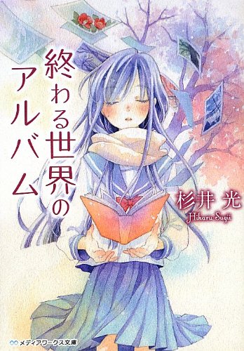 杉井光:終わる世界のアルバム (メディアワークス文庫)