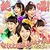 絶唱!なにわで生まれた少女たち(関西限定盤)