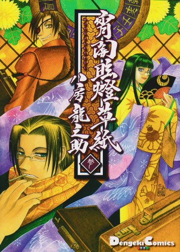 『宵闇眩燈草紙』3巻