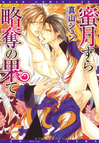 『蜜月すら略奪の果て』1巻