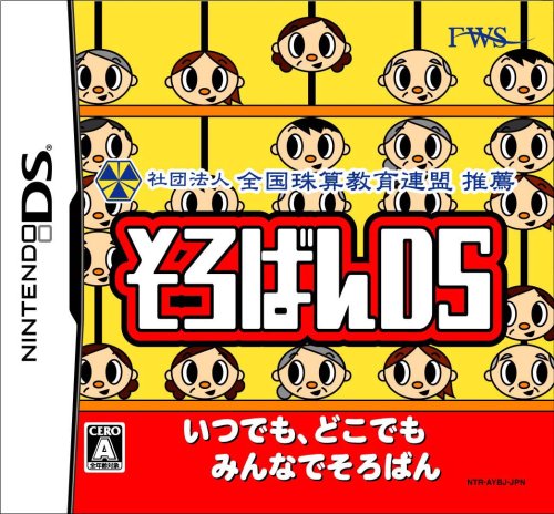 そろばんDS