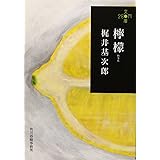 檸檬 (280円文庫)