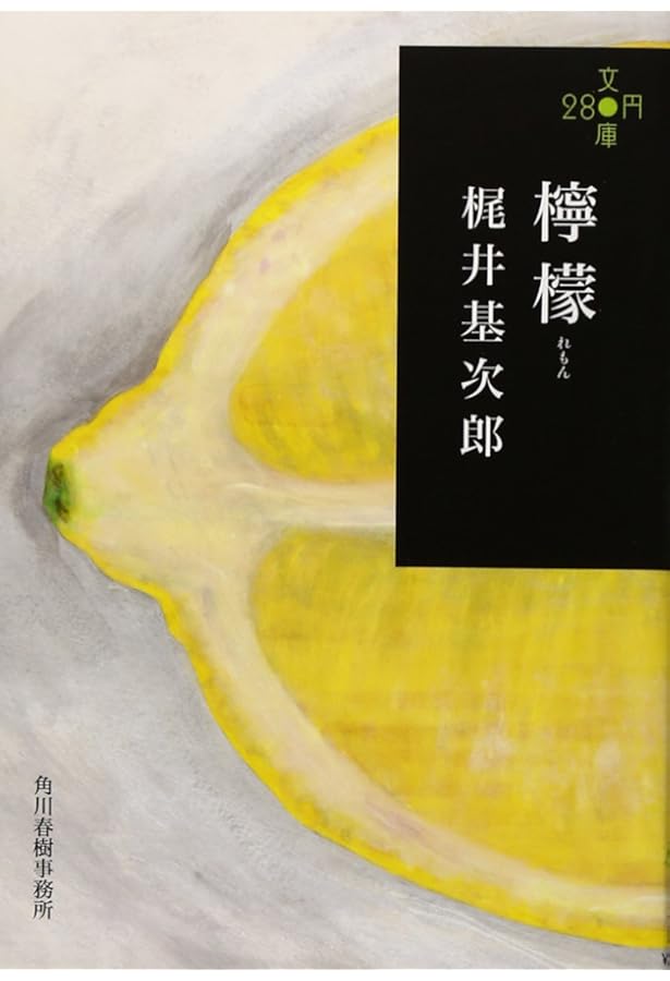 檸檬 (角川文庫) | 梶井 基次郎 |本 | 通販 | Amazon