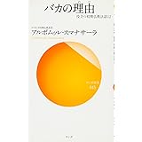 バカの理由（わけ） (役立つ初期仏教法話12)
