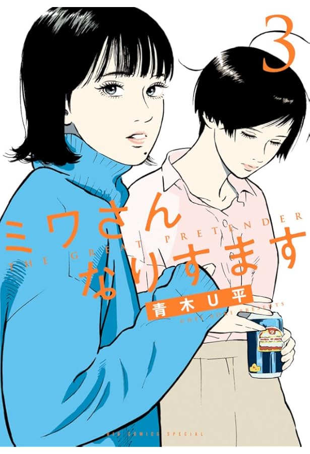 Amazon.co.jp: ミワさんなりすます (1) (ビッグコミックススペシャル