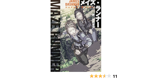 メイズ ランナー 角川文庫 ジェイムズ ダシュナー 田内 志文 本 通販 Amazon