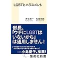 LGBTとハラスメント (集英社新書)