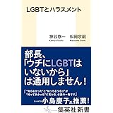 LGBTとハラスメント (集英社新書)