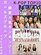 【K-POP】ガールズグループ限定人気ランキング！ TOP10