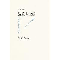 往復書簡 初恋と不倫