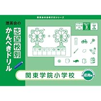 志望校別かんぺきドリル 関東学院小学校(応用) (理英会の合格する