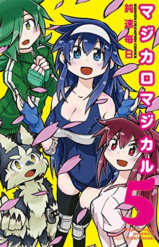 『マジカロマジカル』5巻