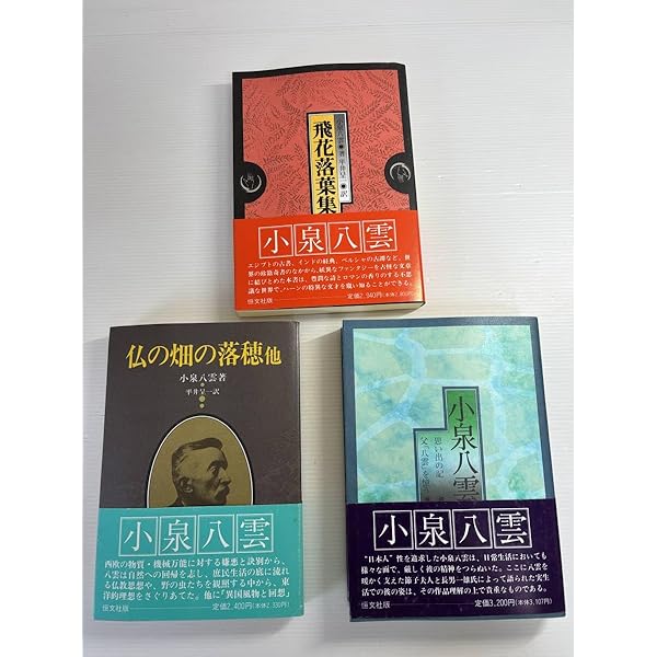【中古】 仏の畑の落穂第2版 仏の畑の落穂: 他 | 小泉 八雲, 平井 呈一 |本 | 通販 | Amazon