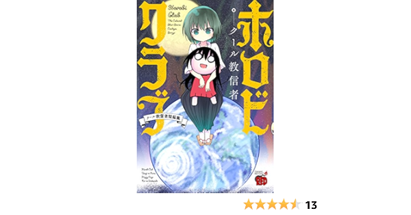 ホロビクラブ クール教信者短編集 チャンピオンredコミックス クール教信者 本 通販 Amazon