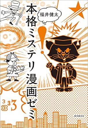 Amazon Co Jp 本格ミステリ漫画ゼミ キイ ライブラリー Ebook 福井 健太 Kindleストア