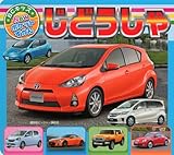 じどうしゃ (BCキッズ Newポケットずかん)