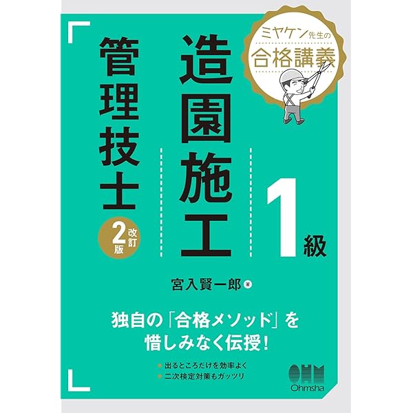 1級造園施工管理技術検定 第1次検定・第2次検定 参考書