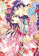 蒼の狼は華を愛でる 危険な求愛者 (角川ビーンズ文庫)