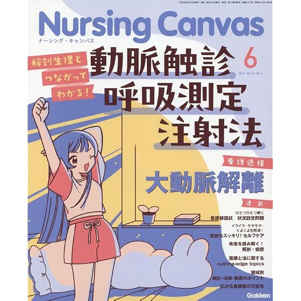 Amazon.co.jp: Nursing Canvas(ナーシングキャンバス) 2025年 06 月号