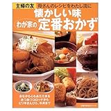 懐かしい味わが家の定番おかず―母さんのレシピをわたし流に (主婦の友生活シリーズ)