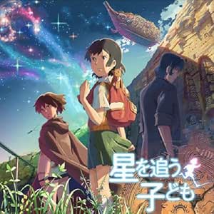 Amazon 劇場アニメーション 星を追う子ども Original Soundtrack 熊木杏里 天門 サントラ アニメ ミュージック