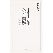 将棋連盟文庫 内藤のカンタン必至 | 内藤 國雄 |本 | 通販 | Amazon