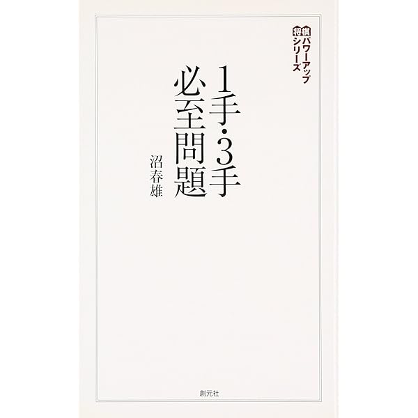 二段の終盤: 実戦次の一手100 (実力養成シリーズ) | 週刊将棋 |本
