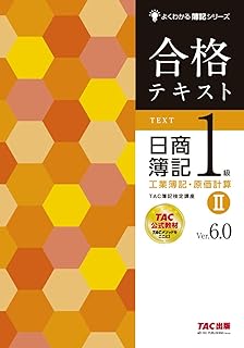 合格テキスト 日商簿記1級 工業簿記 原価計算 1 Ver 5 0 よくわかる簿記シリーズ Tac簿記検定講座 本 通販 Amazon