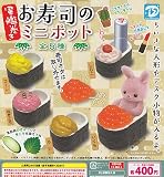 軍艦巻き お寿司のミニポット 全5種セット
