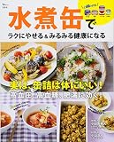水煮缶でラクにやせる&みるみる健康になる (TJMOOK)