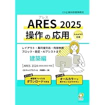 ARES 2025 操作の基本 応用 2冊セット ARES 2025 操作の応用】建築編: みんなにやさしいCADの超入門書