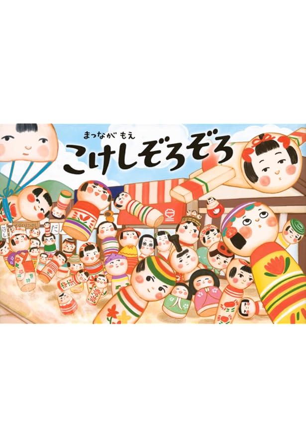 Amazon.co.jp: こけし (乙女の玉手箱シリーズ) : やまもと ゆみ: 本