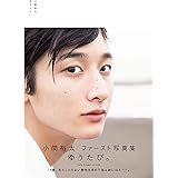 小関裕太 ファースト写真集 『 ゆうたび。 』