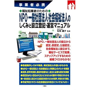 福祉起業家のためのNPO・一般社団法人・社会福祉法人のしくみと設立登記・運営マニュアル 事業者必携 福祉起業家のためのNPO・一般社団法人・社会福祉法人のしくみと設立登記・運営マニュアル 事業者必携