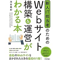 新人IT担当者のための Webサイト 構築&運営がわかる本 | 池谷 義紀 |本