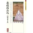 北政所おね:大坂の事は、ことの葉もなし (ミネルヴァ日本評伝選)