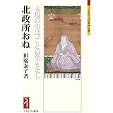 北政所おね:大坂の事は、ことの葉もなし (ミネルヴァ日本評伝選)