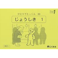 ひとりでとっくん30 みぎ・ひだり | こぐま会, 久野泰可 |本 | 通販