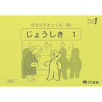 ひとりでとっくん91 常識2 | こぐま会, 久野泰可 |本 | 通販 | Amazon