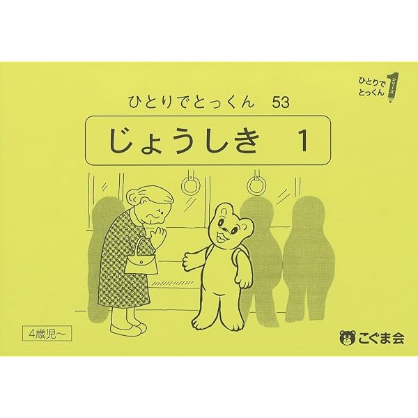 ひとりでとっくん54 理科的常識1 | こぐま会, 久野泰可 |本 | 通販
