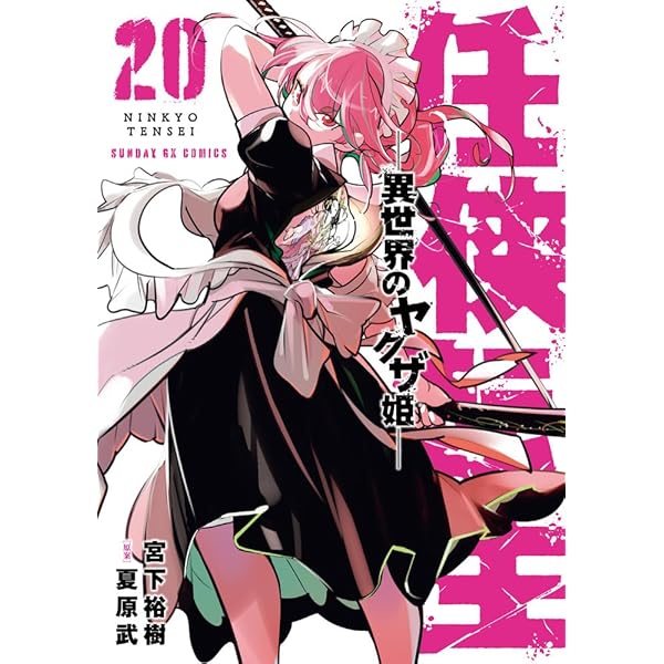 ［中古本］任侠転生　1-19巻セット 1024 コミック全巻セット・まとめ買い】任侠転生 ―異世界のヤクザ姫―(1～20